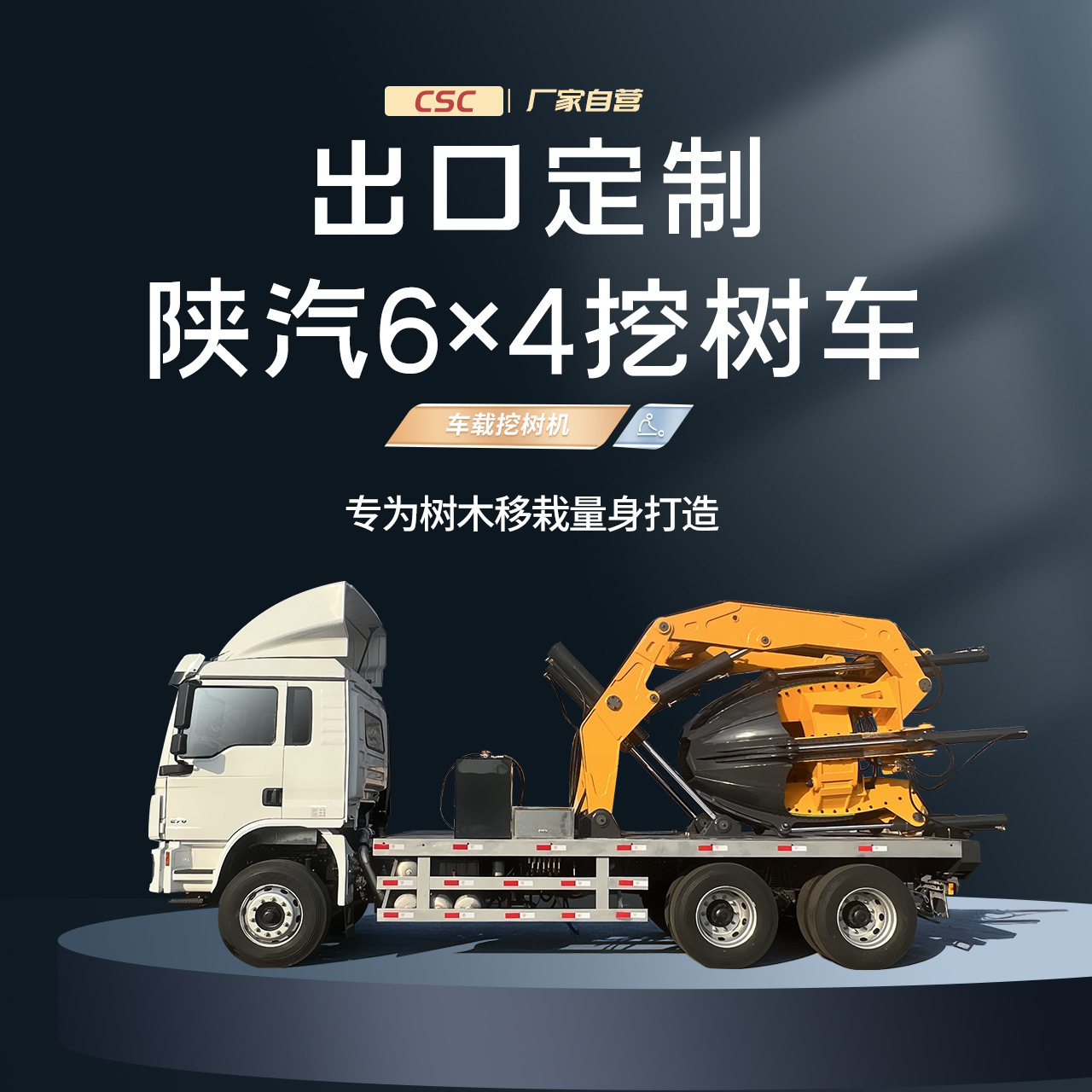 出口定制陕汽东风重汽树木移栽车 大型车载挖树机 树木移植挖树车