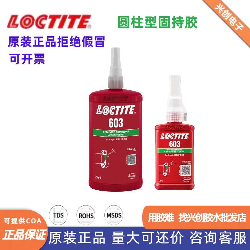 乐泰LOCTITE603圆柱型固持胶容油性高强度