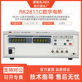 美瑞克RK-2811D数字电桥2811C低频元件测量仪LCR数字电桥通用数显