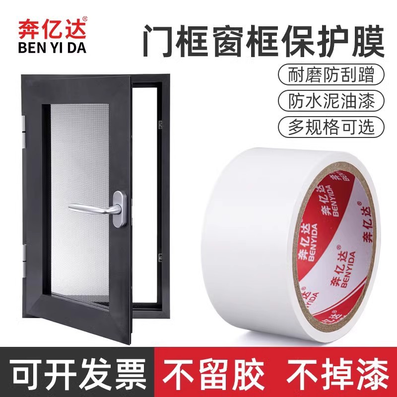 铝合金门窗专用胶带高粘度不留痕pvc白色磨砂胶带门框窗框保护膜