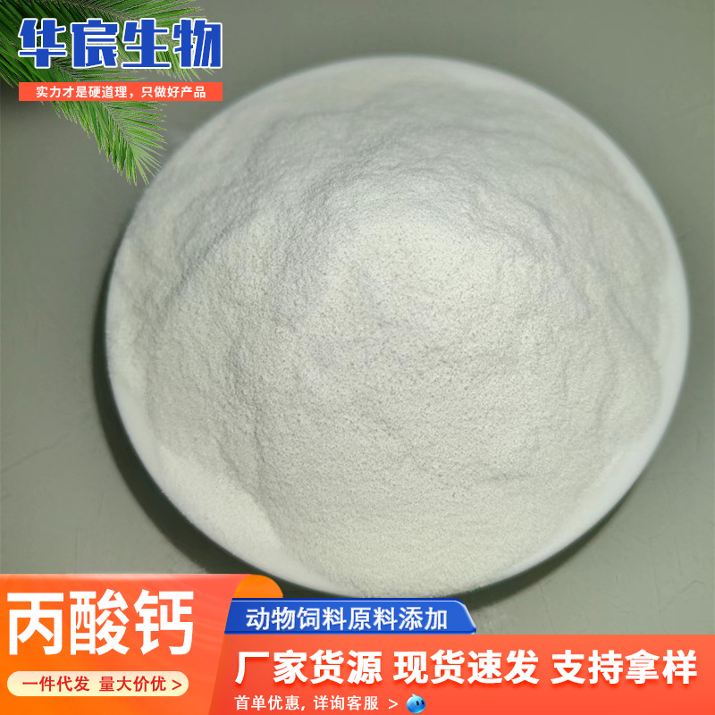 批发丙酸钙 动物水产养殖饲料原料添加剂保鲜剂防腐剂防霉剂丙酸