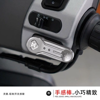 灵兽适用本田NS125LA开关按键改装摩托车配件加长喇叭键启动键盖