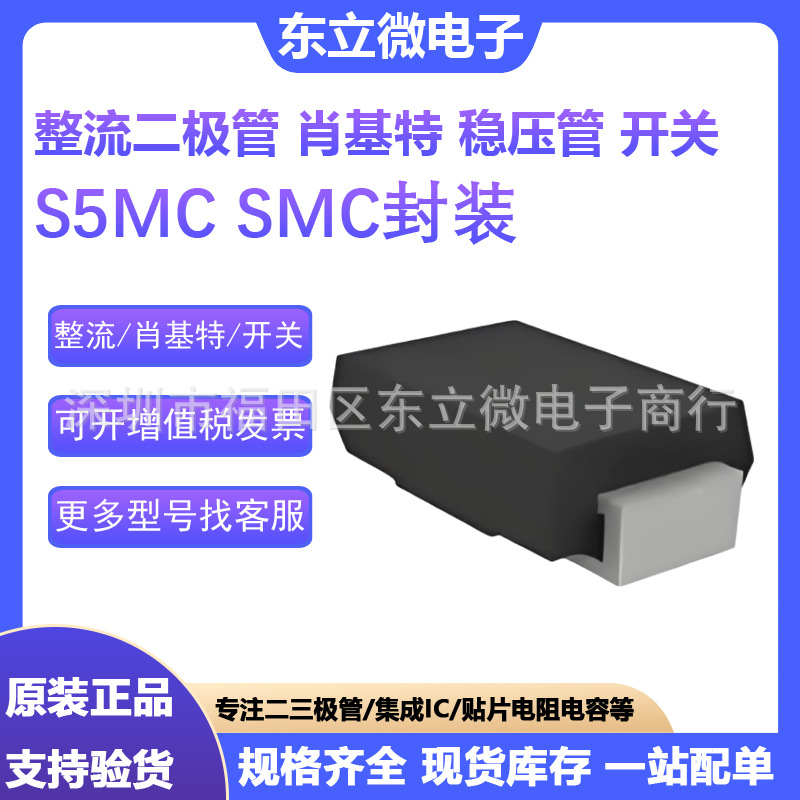 S5MC 5A 1000V 整流二极管 SMC封装 全系列 IC集成 肖基特