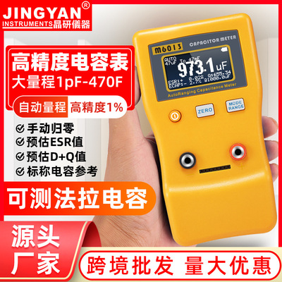 晶研手持自动量程数字电容表M6013高精度数显电容测试仪 厂家批发