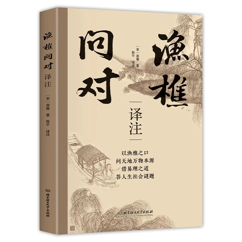 渔樵问对书白话文译注版正版 简体书籍邵雍经典著作经典国学读物|undefined