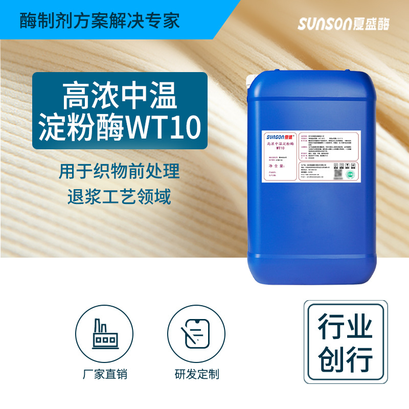 高浓中温退浆酶WT10液体工业级酶制剂纺织染整助剂织物退浆添加剂