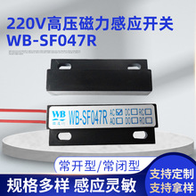 220V高压磁力感应开关WB-SF047R机械设备配件ABS磁铁感应开关批发