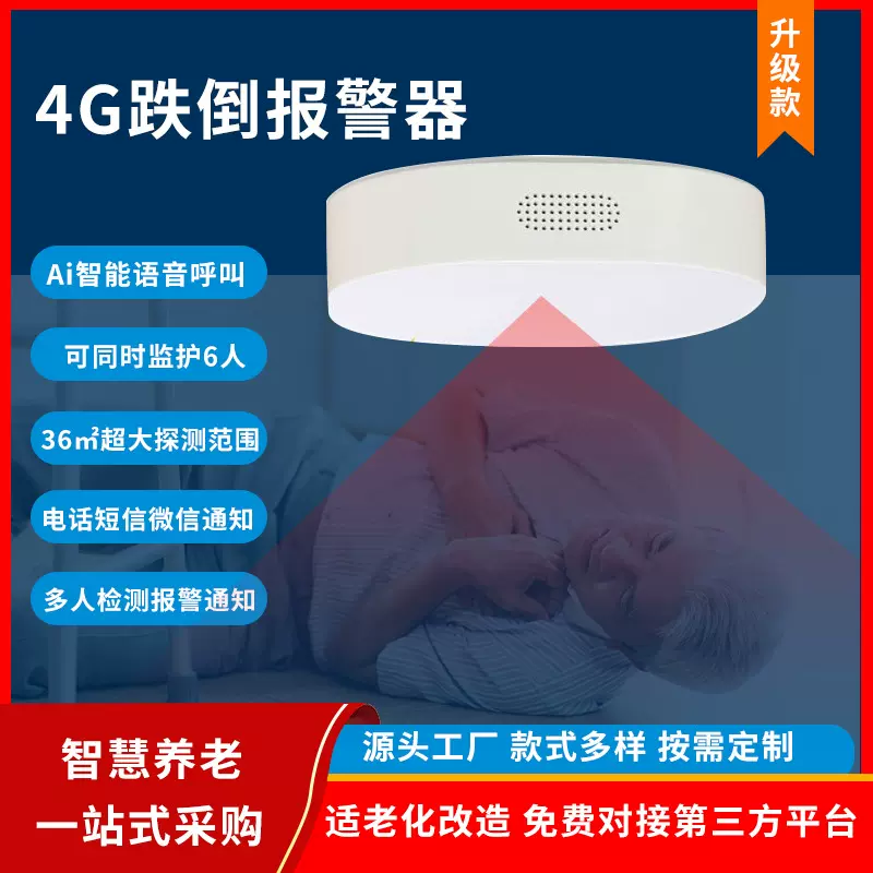 智慧养老60G多人探测毫米波雷达人体存在4G老人防跌倒报警器