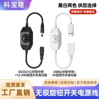 USB公对母带5V旋钮开关调光器纯铜芯DC5521公对母带12-24V调光器