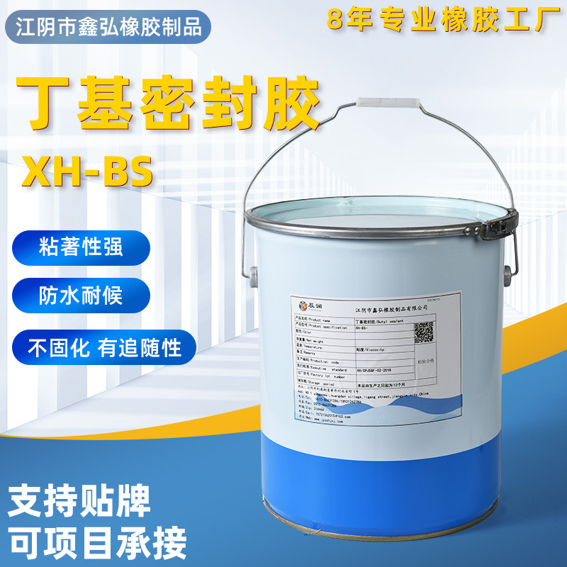 XH-BS-8 厂家批发车用丁基密封胶高粘性不干性丁基密封胶