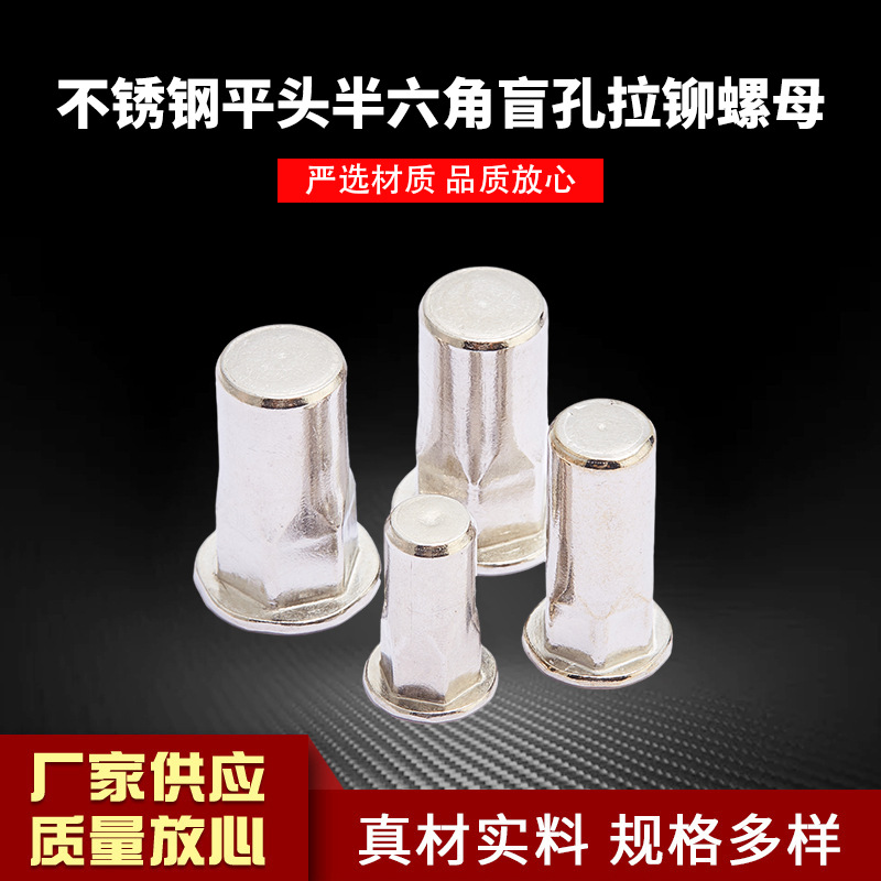 304不锈钢平头半六角盲孔拉铆螺母新能源闭口螺母M4-M12厂家供应