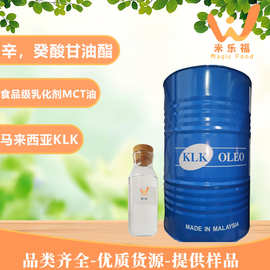 马来西亚KLK辛癸酸甘油酯ODO食品级乳化剂辛癸酸甘油三酯MCT油
