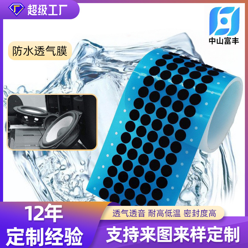 厂家定制防水透气膜IP67级透声膜喇叭耳机音响MIC防水透声膜