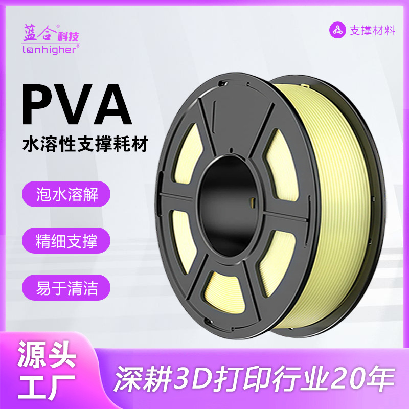 蓝合3D打印耗材PVA泡水溶解精细支撑易于清洁  PVA水溶性打印耗材