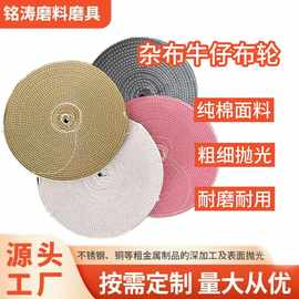 杂布轮牛仔布轮8寸至12寸各种型号五金打磨片各种型号砂轮
