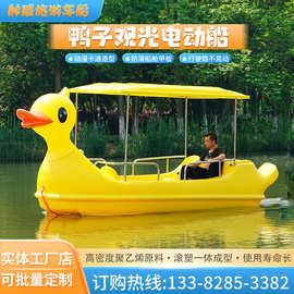 鸭子观光电动船 休闲娱乐 大黄鸭电动船 水上游乐景区观光脚踏船