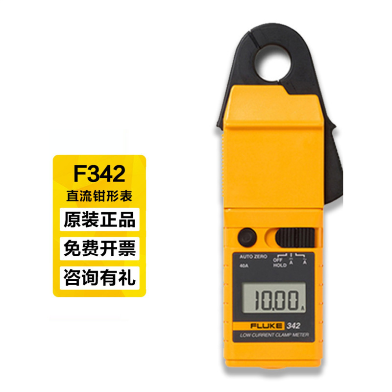 Fluke福禄克F342小电流钳形万用表1MA分辨率交/直流40A数字多用表