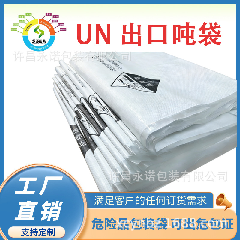 UN认证吨袋编织袋防水海运危险品集装袋PP抗氧木炭专用
