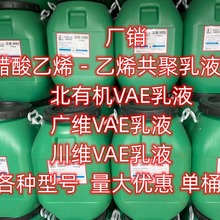 武汉有货报价供应 北京有机 VAE乳液 705 707 单桶可售 707H乳液