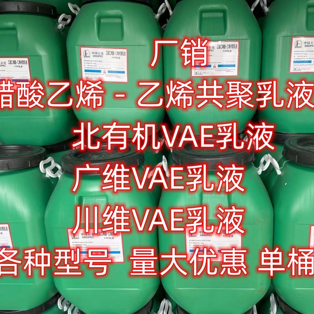 武汉有货报价供应 北京有机 VAE乳液 705 707 单桶可售 707H乳液