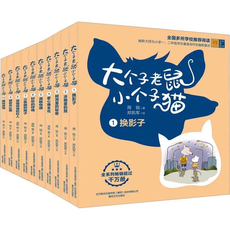 Big Mouse Little Cat Colorful Phonetic Version Complete Set of 10 Volumes Chunfeng Literature and Art Publishing House Authentic Free Shipping