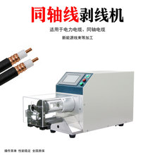 半自动极细同轴线剥线机充电桩电缆剥皮机天线射频线多层旋拨线机