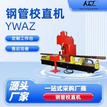YWAZ系列100-500T 点校钢管圆钢校直机