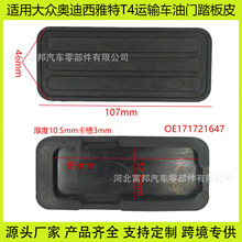 171721647适用大众T4运输车汽车离合器刹车油门踏板胶皮垫3件套