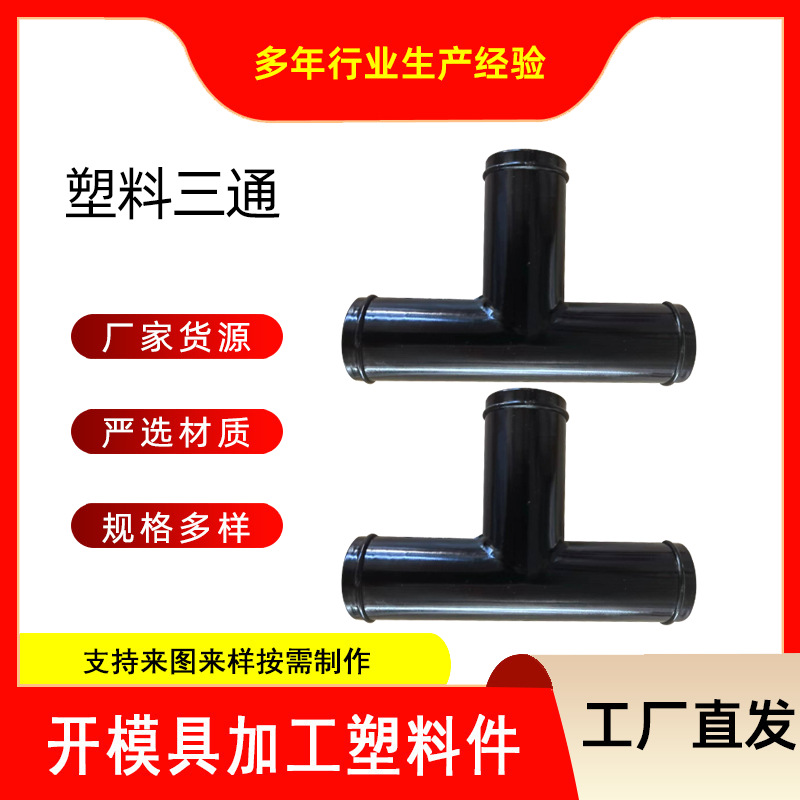批发塑料制品 塑料T型三通 塑料接头 塑料弯头 连接件内孔2.5CM