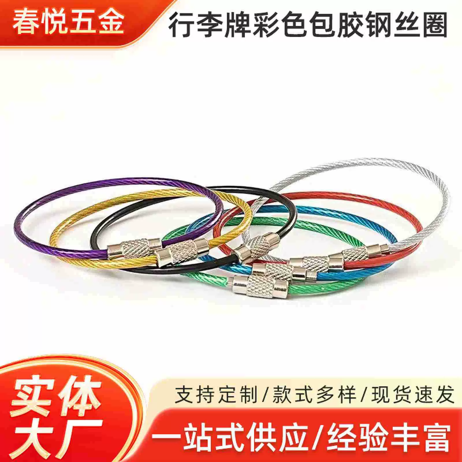 厂家批发行李牌彩色包胶钢丝圈不锈钢钢丝绳DIY钥匙扣