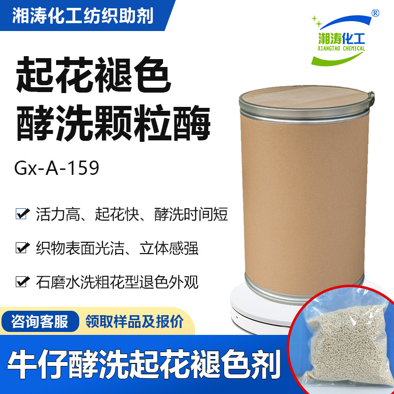 湘涛酵洗颗粒酶Gx-A-159快速起花石磨粗花水洗做旧褪色光亮柔软剂