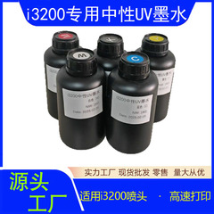 i3200 専用中性 UV インク 1000ml は EPSON DX5 DX7 に適合し、インクを補充できます。