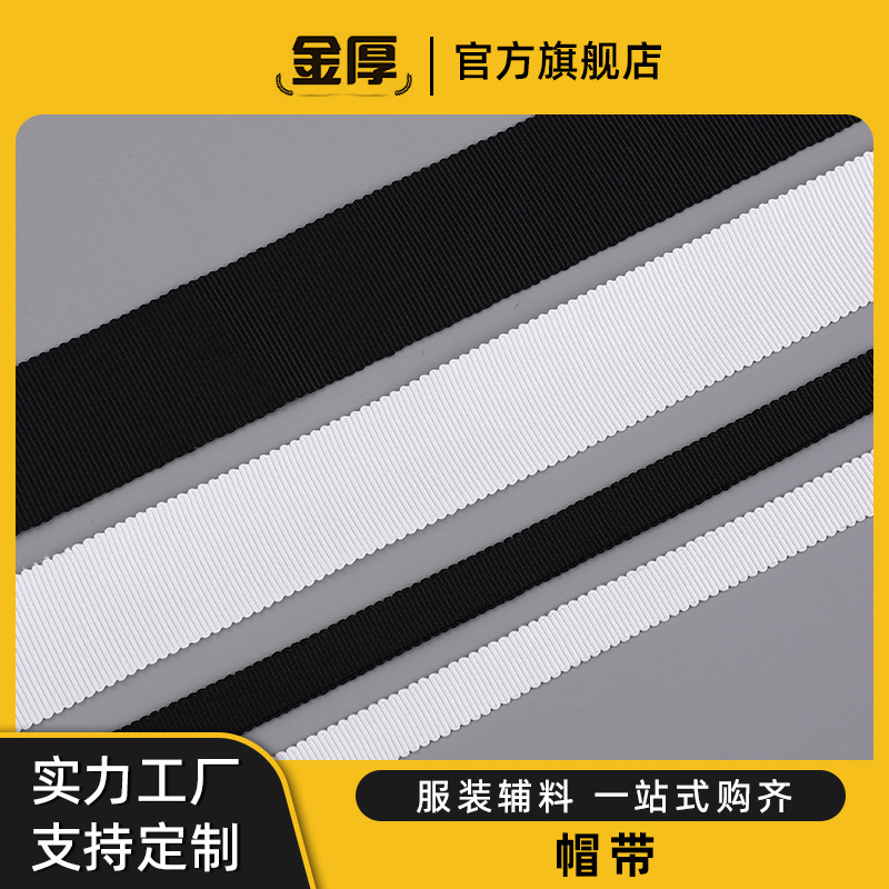 厂家现货黑白织带人造丝人造棉帽子箱包配饰服装辅料 夹丝帽带