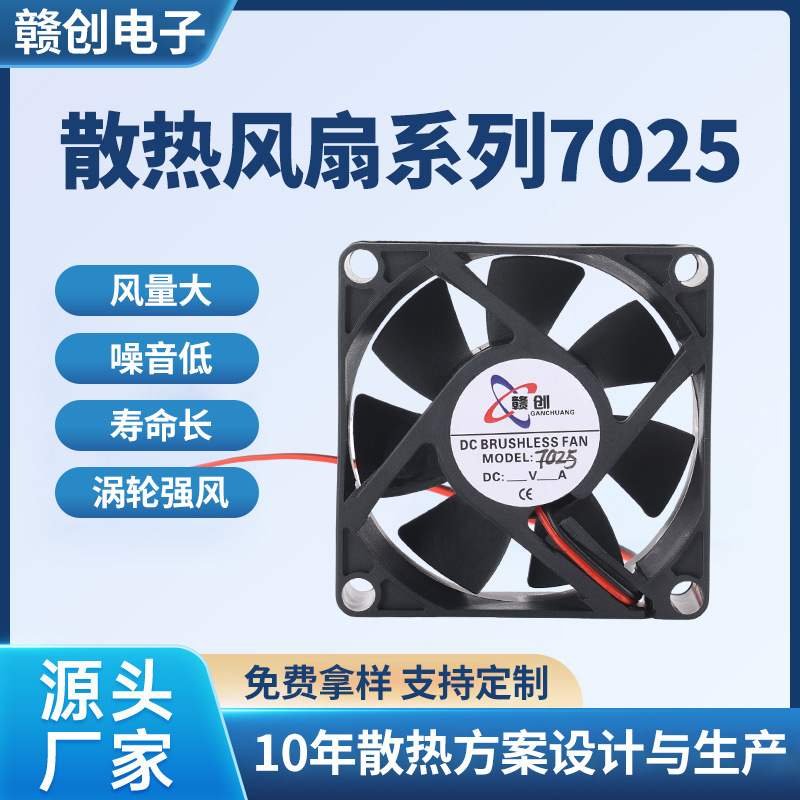 7025微型小风机散热风扇加湿器逆变器电源显示屏风扇直流散热风扇