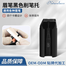 【眉笔专用削笔托】黑色笔托四面卡槽削出不同眉笔化妆师辅助工具