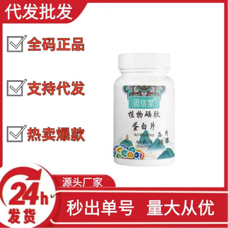 固信堂植物硒肽蛋白片压片糖果抖音快手拼多多爆款批发代发O EM|undefined