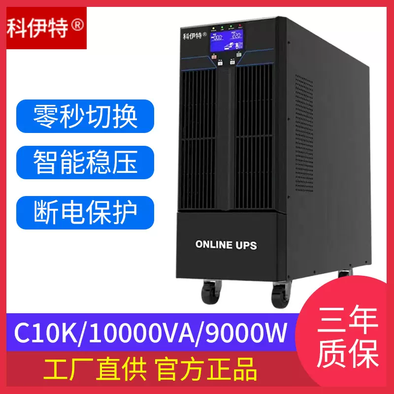 科伊特UPS不间断电源C10K10KVA9000W单相220V电压供电电池备用