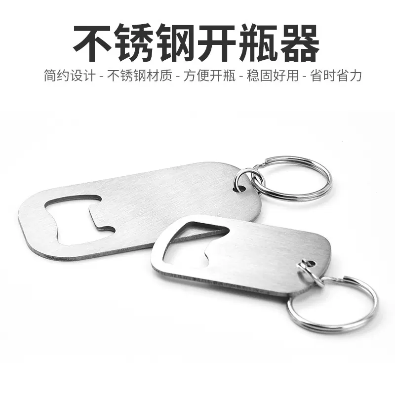 跨境爆品创意不锈钢开瓶器简约汽水饮料开盖起子钥匙扣啤酒开瓶器