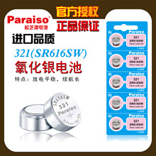 原装正品Paraiso/松芝源321手表电池 SR616SW电池 氧化银纽扣电池