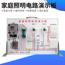 家庭照明电路演示板电路照明演示板物理教学仪器实验器材