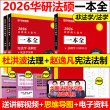 新版 华研法硕2026法律硕士联考一本全 2026教材全解读历年真题背