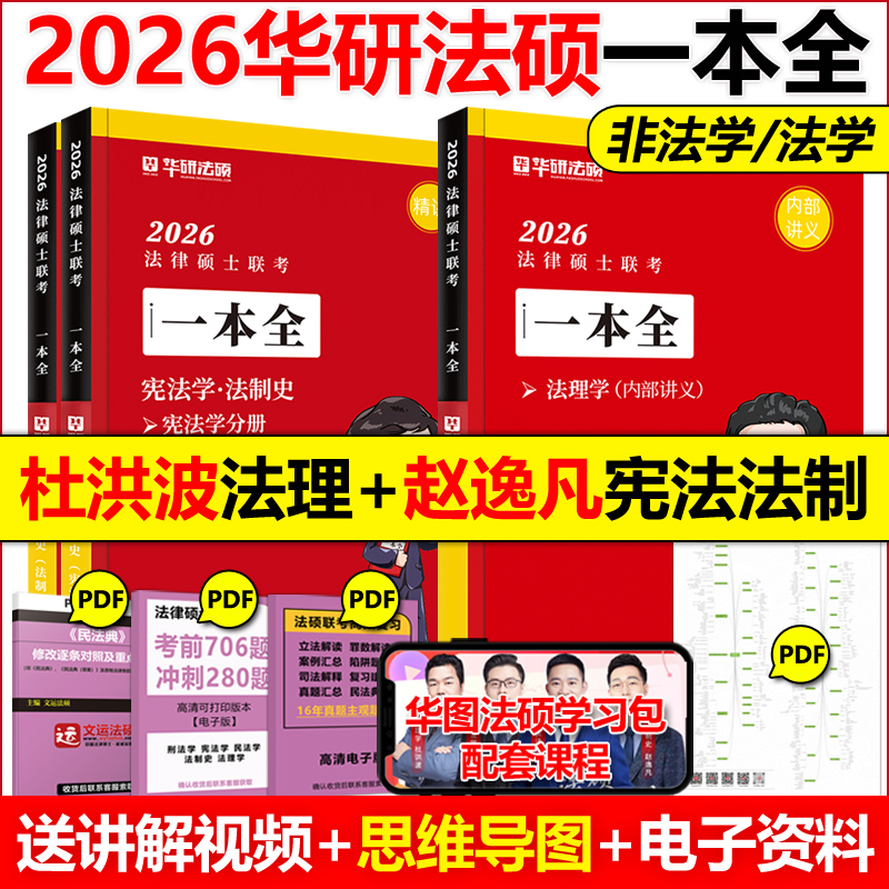 新版 华研法硕2026法律硕士联考一本全 2026教材全解读历年真题背