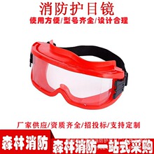 防飞溅防雾眼罩森林消防护目镜应急救援高温隔热防护眼镜