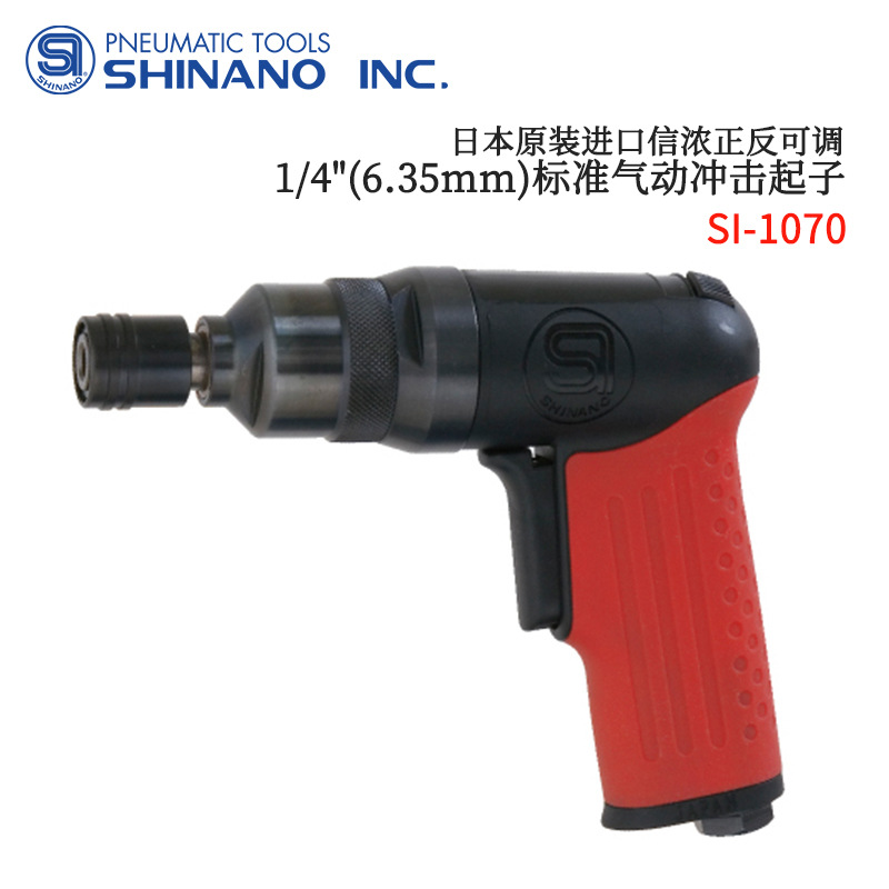 日本进口SHINANO信浓正反四级可调标准气动冲击起子SI-1070系列