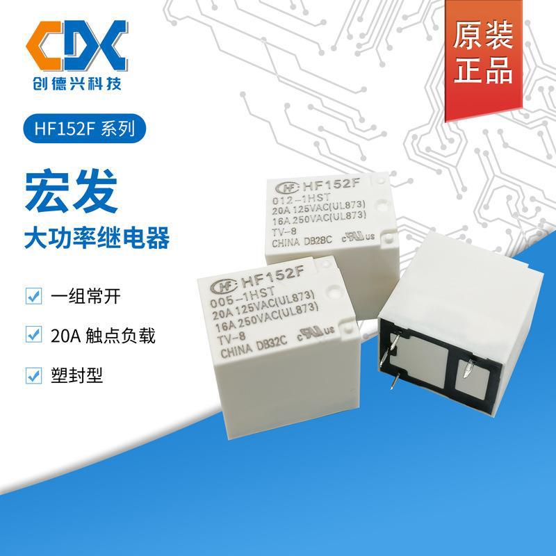 原装宏发大继电器HF152F-005-1HST/012VDC/024VDC一组常开20A4脚