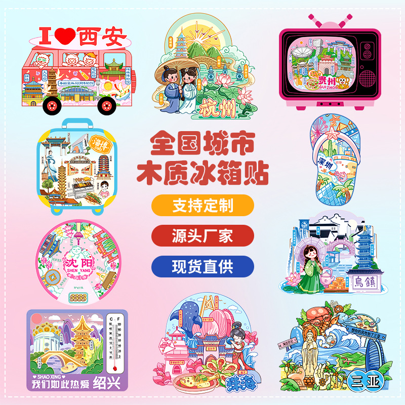 全国城市冰箱贴木质滴胶磁贴现货文创旅游景区工艺品创意冰箱贴