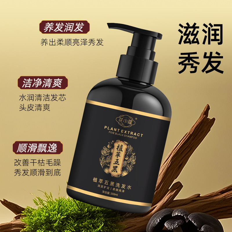 花小植五黒シャンプー黒霊芝首烏深層清潔ふんわりオイルシャンプー300ml|undefined