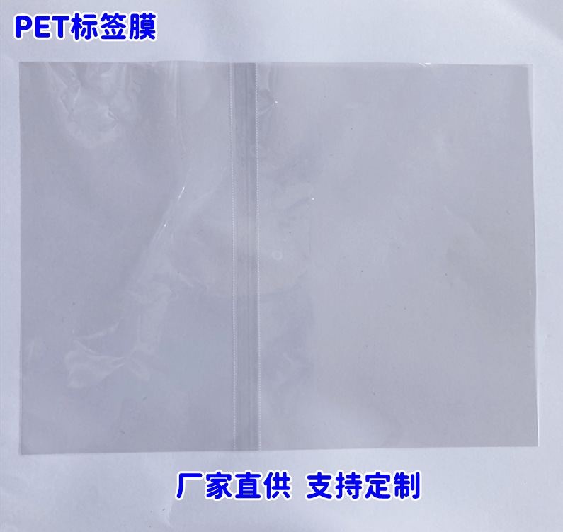 源头厂家直供批发PET透明标签膜 透明 标签合撑膜虚线易撕