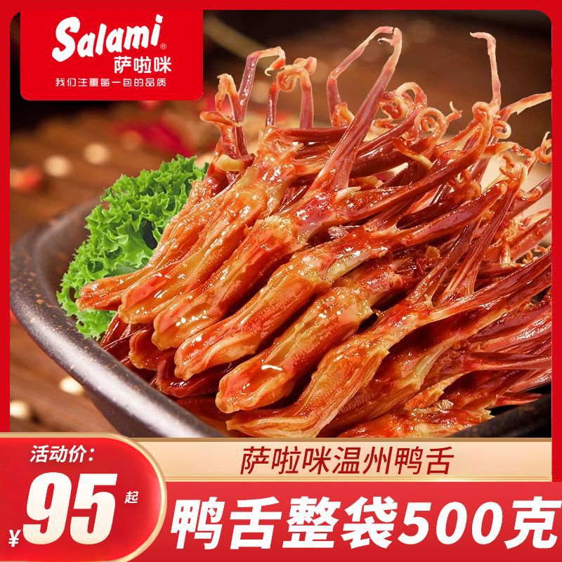 Salami scattered weighing 500g Wenzhou duck tongue snacks specialty duck tongue meat cooked snacks about 46 bags