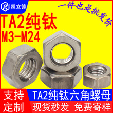 钛合金螺母 TA2纯钛六角螺丝 钛螺帽M-M24江苏厂家现货钛合金螺丝